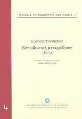 Εκπαιδευτική μεταρρύθμιση (1913)