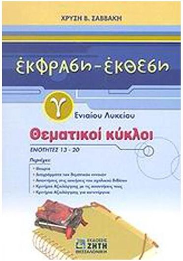 Έκφραση Έκθεση Γ Ενιαίου Λυκείου Θεματικοί Κύκλοι