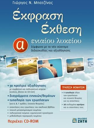 Έκφραση - Έκθεση Α' Ενιαίου Λυκείου: Σύμφωνα με το Νέο Σύστημα Διδασκαλίας και Αξιολόγησης, Τράπεζα θεμάτων