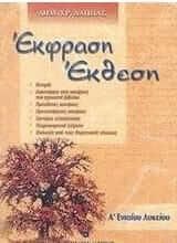 Έκφραση - Έκθεση Α' Ενιαίου Λυκείου