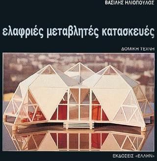 Ελαφριές μεταβλητές κατασκευές