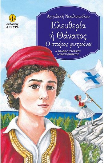 Ελευθερια ή Θανατος