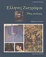 Έλληνες ζωγράφοι