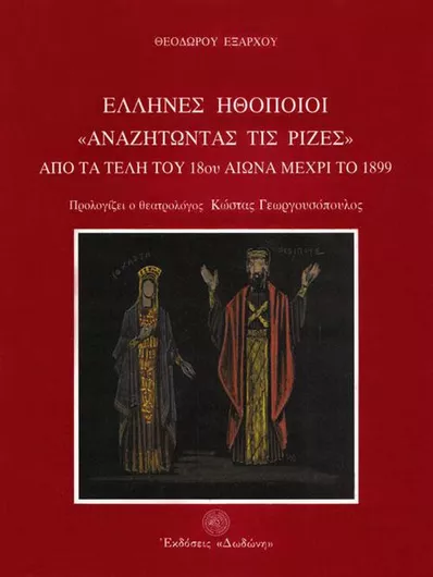 Έλληνες Ηθοποιοί Αναζητώντας τις Ρίζες