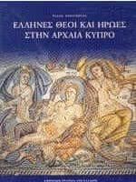Έλληνες Θεοί και Ήρωες στην Αρχαία Κύπρο