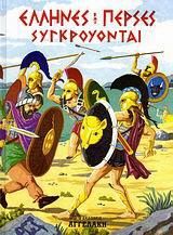 Έλληνες και Πέρσες συγκρούονται