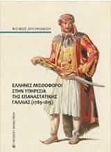 Έλληνες μισθοφόροι στην υπηρεσία της επαναστατικής Γαλλίας ( 1789-1815 )