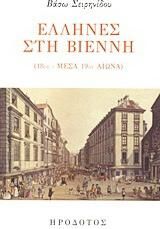 Έλληνες στη Βιέννη