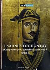 Έλληνες του Πόντου