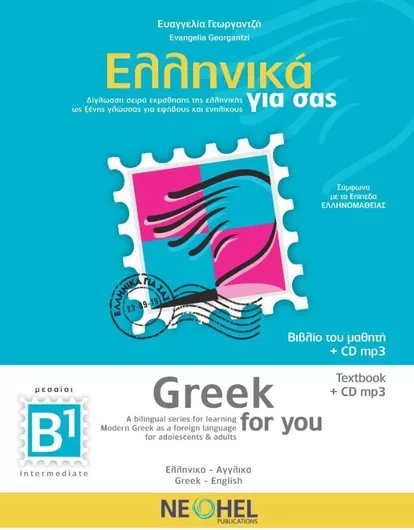 Ελληνικά Για σας B1 Greek for You Βιβλίο Μαθητή