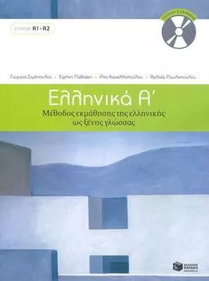 Ellinika A / Greek 1: Method for Learning Greek as a Foreign Language: 2018 G. Simopoulos Ekdoseis Pataki Mixed media product