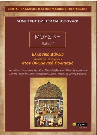 Ελληνικα Δανεια, Αντιδανεια Και Επιρροες Στον Οθωμανικο Πολιτισμο