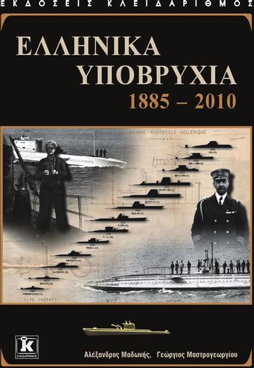 Ελληνικά υποβρύχια