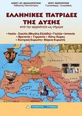 Ελληνικές πατρίδες της Δύσης