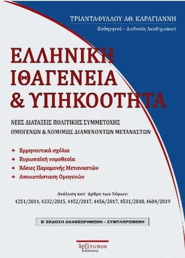 Ελληνική Ιθαγένεια και Υπηκοότητα