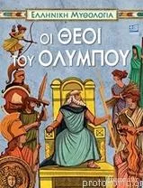 Ελληνική Μυθολογία: Οι Θεοί του Ολύμπου