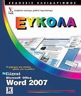 Ελληνικό Microsoft Office Word 2007