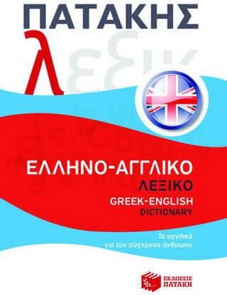 Ελληνο-Αγγλικό Λεξικό / Greek-English Dictionary