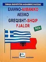 Ελληνο-Αλβανικό Λεξικό Greqisht-Shqip Fjalor Μονό Δεμένο