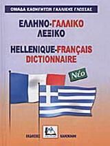 Ελληνο-Γαλλικό Λεξικό