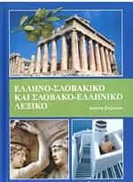 Ελληνο-Σλοβάκικο και Σλοβακο-Ελληνικό Λεξικό