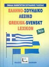 Ελληνο-Σουηδικό Λεξικό