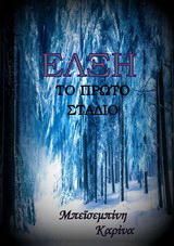 Έλξη: Το πρώτο στάδιο