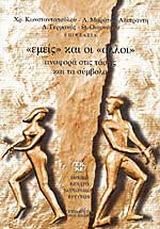 Εμείς και Οι Άλλοι, Αναφορά Στις Τάσεις και Τα Σύμβολα
