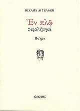 Εν Πλω