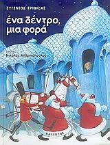 Ένα δέντρο, μια φορά, Μια χριστουγεννιάτικη ιστορία