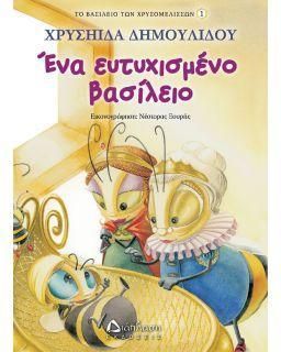 Ένα ευτυχισμένο βασίλειο
