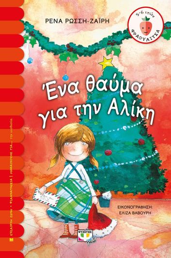 Ένα Θαύμα Για Την Αλίκη