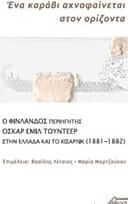 "Ένα καράβι αχνοφαίνεται στον ορίζοντα"