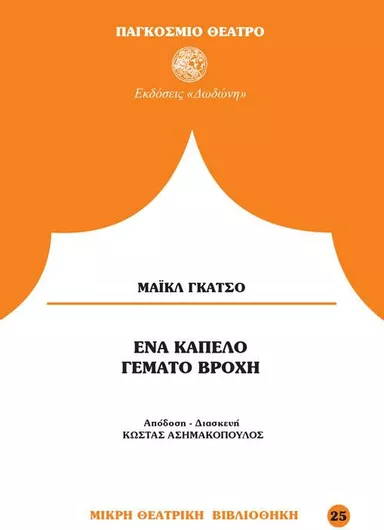 Ένα καπέλο γεμάτο βροχή