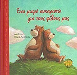 Ένα Μικρό Ευχαριστώ για τους Φίλους μας