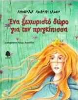 Ένα ξεχωριστό δώρο για την πριγκίπισσα