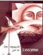 Ένα Παραμύθι για τη Σαντορίνη