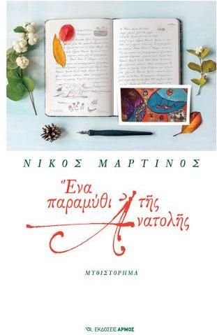 Ένα παραμύθι της ανατολής