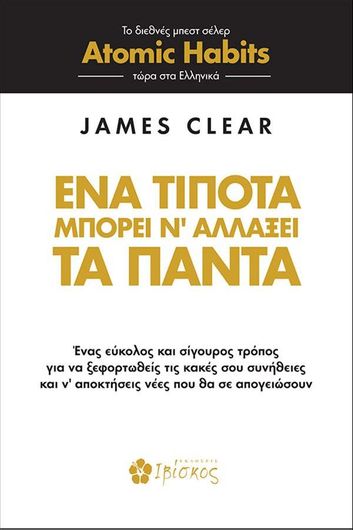 Ένα Τίποτα μπορεί να Αλλάξει τα Πάντα