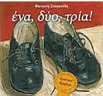 Ένα, δύο, τρία