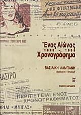 Ένας Αιώνας Χρονογράφημα