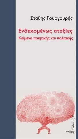 Ενδεχομένως αταξίες