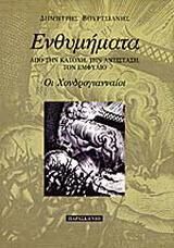 Ενθυμήματα από την κατοχή, την αντίσταση, τον εμφύλιο