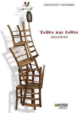 Ένθεν και ένθεν