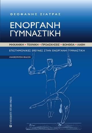 Ενόργανη γυμναστική (Αναθεωρημένη έκδοση)