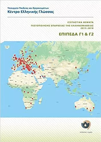 Εξεταστικά Θέματα Πιστοποίησης Επάρκειας της Ελληνομάθειας 2015-2018