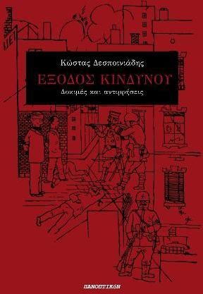 Έξοδος Κινδύνου