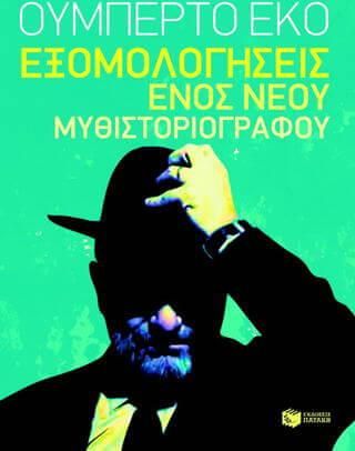 Εξομολογήσεις ενός νέου μυθιστοριογράφου