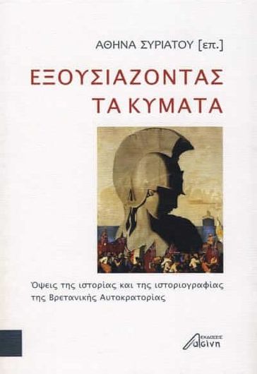 Εξουσιάζοντας τα κύματα: Όψεις της ιστορίας και της ιστοριογραφίας της Βρετανικής Αυτοκρατορίας