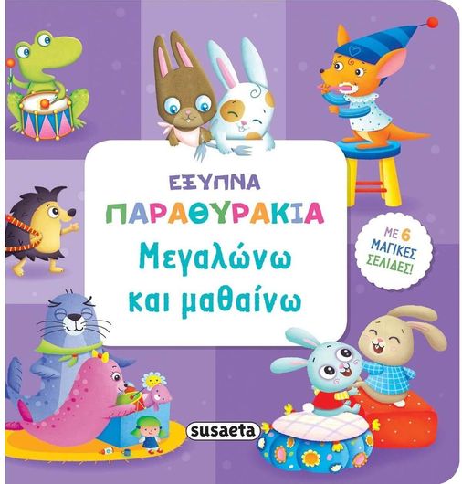 Μεγαλώνω και μαθαίνω